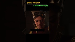 ДВОЙНАЯ ФРЕНДЗОНА в интерактиве по дбд