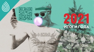 Итоги года 2021