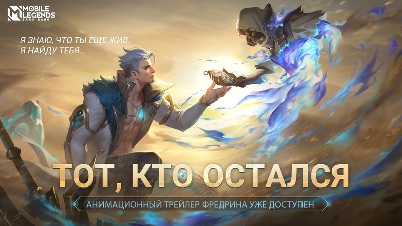 ТОТ, КТО ОСТАЛСЯ, АНИМАЦИОННЫЙ ТРЕЙЛЕР ФРЕДРИНА, Mobile Legends: Bang