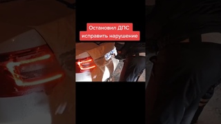 ОСТАНОВИЛ ДПС