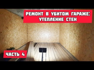 РЕМОНТ В УБИТОМ ГАРАЖЕ 4/6: утепление стен / утепление гаража изнутри