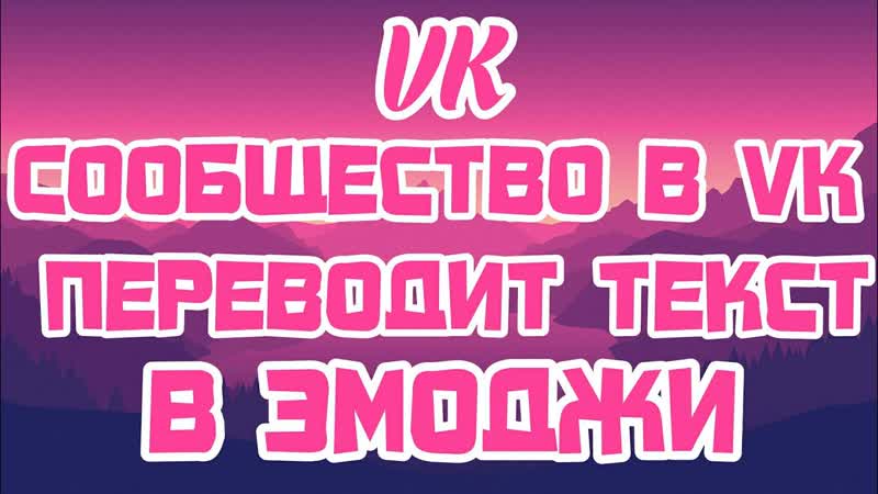 ВК, ВКОНТАКТЕ, СООБЩЕСТВО В ВК, КОТОРОЕ ПЕРЕДЕЛЫВАЕТ ТЕКСТ