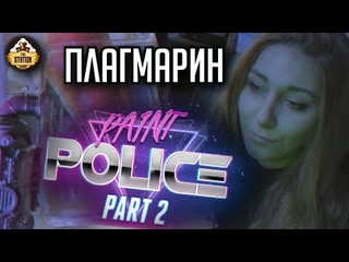 Полиция Покраса. Дело #5 Plague Marine