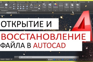 Открытие, восстановление файла в Автокад. Автосохранение