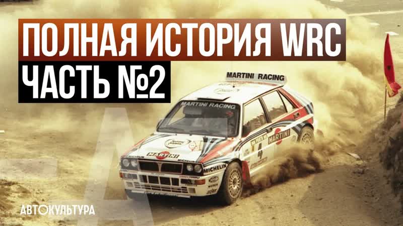 ПОЛНАЯ ИСТОРИЯ WRC. Часть 2 современная эпоха Чемпионата Мира