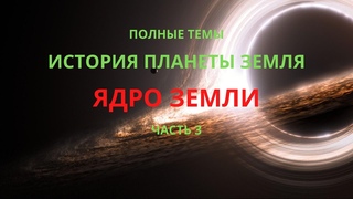 История Земли. Ядро Земли. Часть 3.