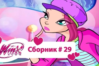 Клуб Винкс - Сборник #29 (Сезон 4 Серии 4,5,6) | Мультфильм о феях, волшебницах, колдунь...