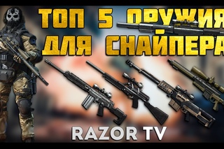 WARFACE ТОП 5 ОРУЖИЯ ДЛЯ СНАЙПЕРА