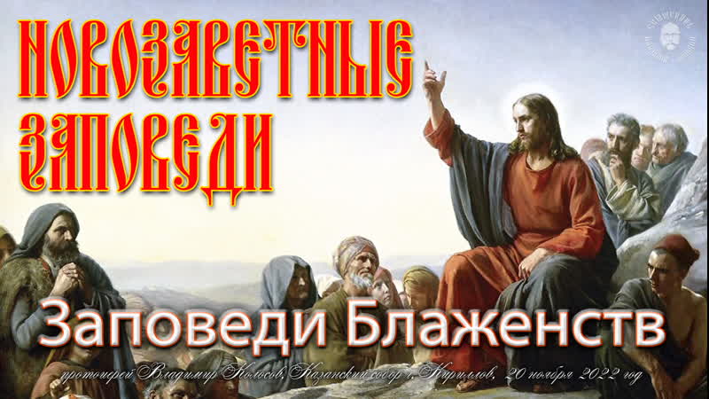 НОВОЗАВЕТНЫЕ ЗАПОВЕДИ, Заповеди Блаженств, прот. Владимир