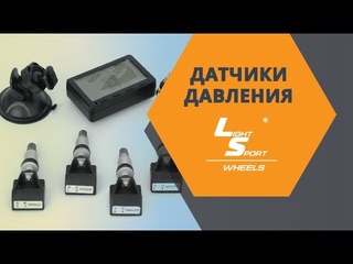Датчики давления LS Wheels