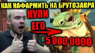 КАК НАФАРМИТЬ НА БРУТОЗАВРА 5000000 ЗОЛОТА, ВСЕ РАБОЧИЕ МЕТОДЫ ГОЛДФАРМА, УСПЕЙ ПОЛУЧИТЬ ДО ПРЕПАТЧА