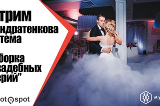 Как собирать свадебные серии. Стрим Артема Кондратенкова