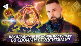 Как Владимир Божонок поступает со своими студентами... Это было жестко...