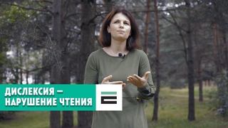 Нейропсихолог Анна Давидович о том, что такое дислексия и как с ней жить