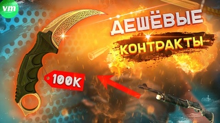 САМЫЕ ОКУПАЕМЫЕ И ДЕШЁВЫЕ КОНТРАКТЫ = CS:GO =