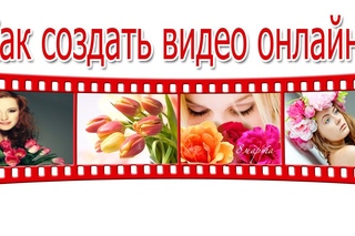 Создать видео онлайн Легко и Просто!