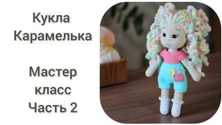 Кукла Карамелька || Мастер класс, часть 2 || Вяжем голову, оформляем личико, волосы || - YouTube