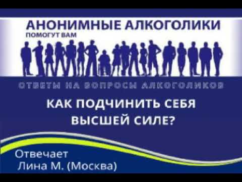 Как подчинить себя Высшей Силе Отвечает Лина М.