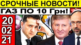 СРОЧНЫЕ НОВОСТИ УКРАИНЫ! Новые цены на ГАЗ / УГРОЗЫ ПОРОШЕНКО / Лотерея Ляшко / ЗАЯВЛЕНИЕ ЗЕЛЕНСКОГО