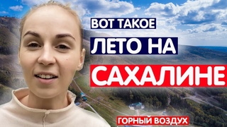 Цены / Горный воздух /Сахалинское лето / Лето на Сахалине Сахалинская область / остров Сахалин