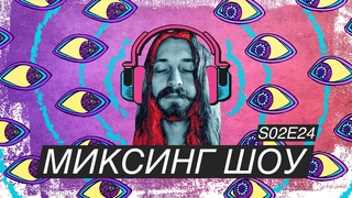 CONVERGE - UNDER DURESS, Ч1. МИКСИНГ ШОУ | S02E24
