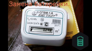 Газовый счетчик Бетар СГБМ-1,6 не показывает показания  Замена батарейки.
