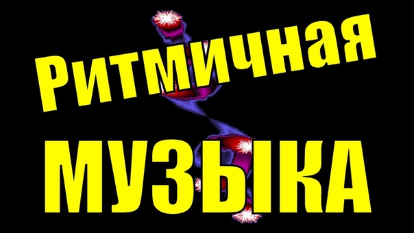 Сборник классная ритмичная музыка для поднятия