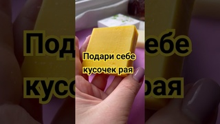 Натуральное твердое мыло ручной работы с ароматом манго SHARME SOAP