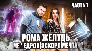 РОМА ЖЁЛУДЬ | МЕЕДРОН | ЭСКОРТ | МЕЧТА | ЧАСТЬ 1