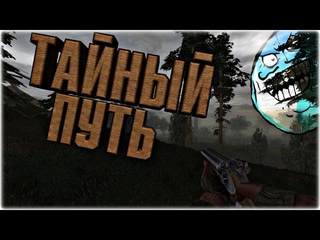ТАЙНЫЙ ПУТЬ | [МНЕНИЕ]