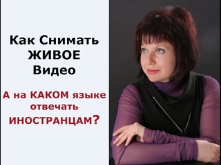 #КакСниматьЖИВОЕвидео или На КАКОМ языке отвечать своим ИНОСТРАННЫМ подписчикам