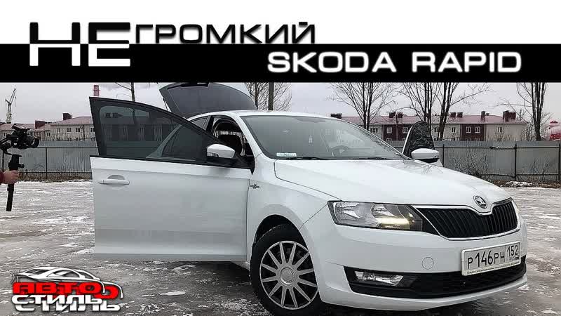 Аудиосистема SQ в Skoda