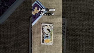 Карта дня 30 марта