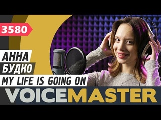 Анна Будко - My Life Is Going On (cover Money Heist - The Soundtrack)
