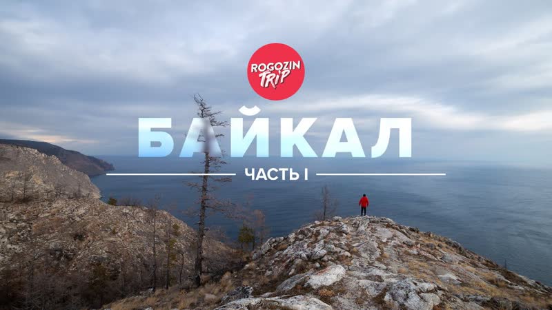 Наедине с Байкалом. Часть