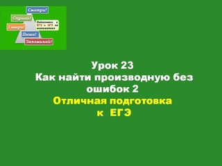 Урок 23 Как найти производную без ошибок2