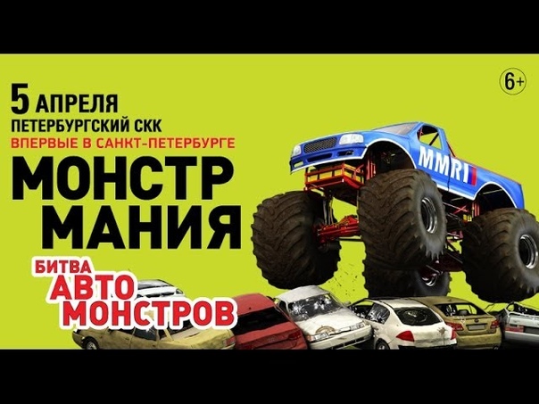 MONSTER MANIA, СКК ПЕТЕРБУРГСКИЙ, 5 апреля 2014