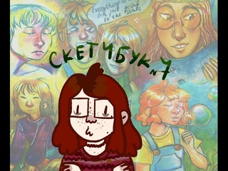 гигантский расслабленный скетчбук 7