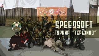 SpeedSoft турнир Терехино || Airsoft на полигоне №6