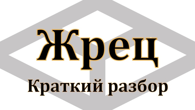 Жрец DD 5e, обзор класса,