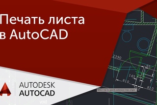 [AutoCAD для начинающих] Как распечатать Лист в Автокаде