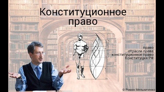 Конституционное право