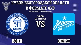 ВЭПИ -- Зенит | Кубок Белгородской области по мини-футболу в формате 8х8 |