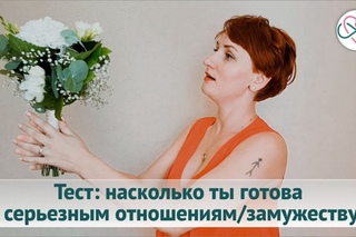 Тест: насколько ты готова к серьезным отношениям / замужеству?