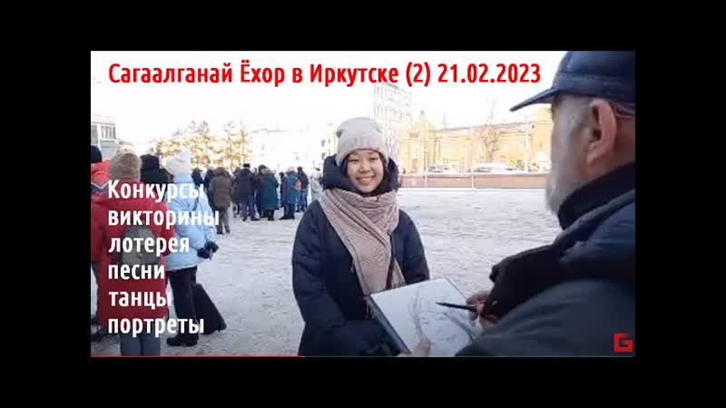Сагаалганай Ёхор в Иркутске (1) Песни, танцы, портреты САГААН