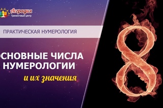 Практическая нумерология. Значения чисел.