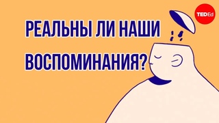 Реальны ли наши воспоминания? / Ted Ed на русском языке