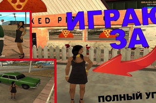 ДЕВУШКА ЗАХОТЕЛА РАССЛАБИТЬСЯ ? ШОК! GTA SAMP