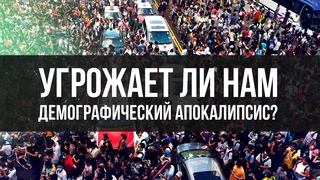 Угрожает ли Нам Демографический Апокалипсис | Дмитрий Голубков