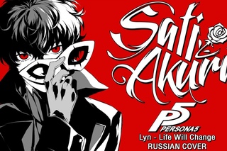 [Persona 5 OST RUS] Life Will Change (Cover by Sati Akura)